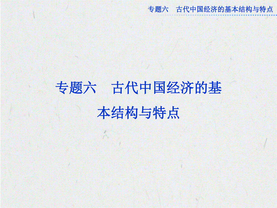 2013年历史一轮复习必修2课件（江苏专用） 专题六第12讲.ppt_第1页