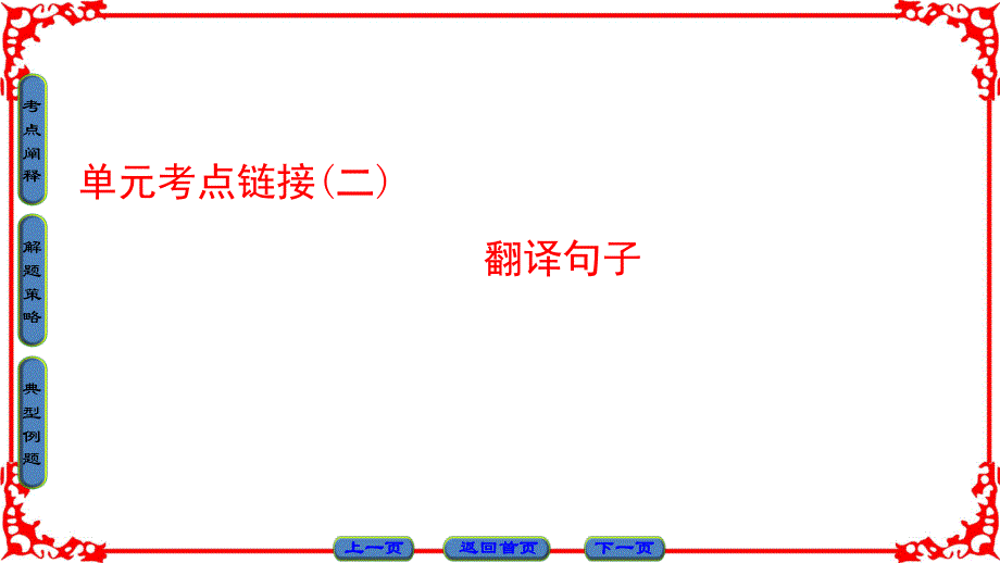 16-17语文苏教版选修《唐宋八大家》课件：单元考点链接2 翻译句子 .ppt_第1页