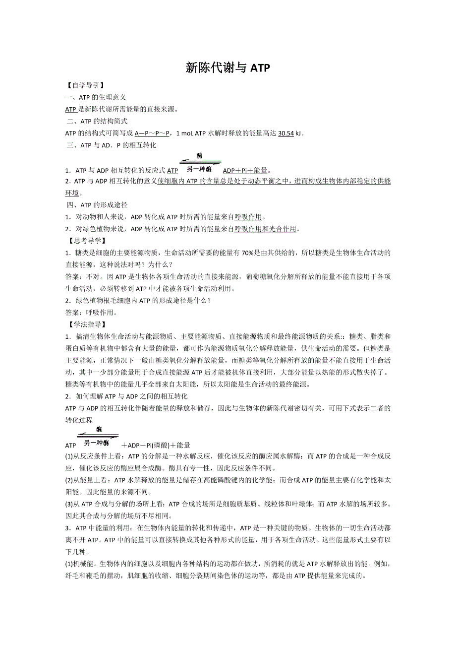 [旧人教]2012届高三生物二轮复习3 新陈代谢与ATP2.doc_第1页