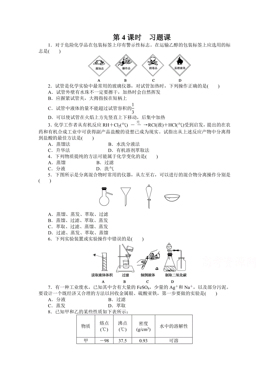 2016-2017学年高中化学必修一（人教版）课时作业：第一章 第一节 第4课时 习题课 WORD版含解析.docx_第1页