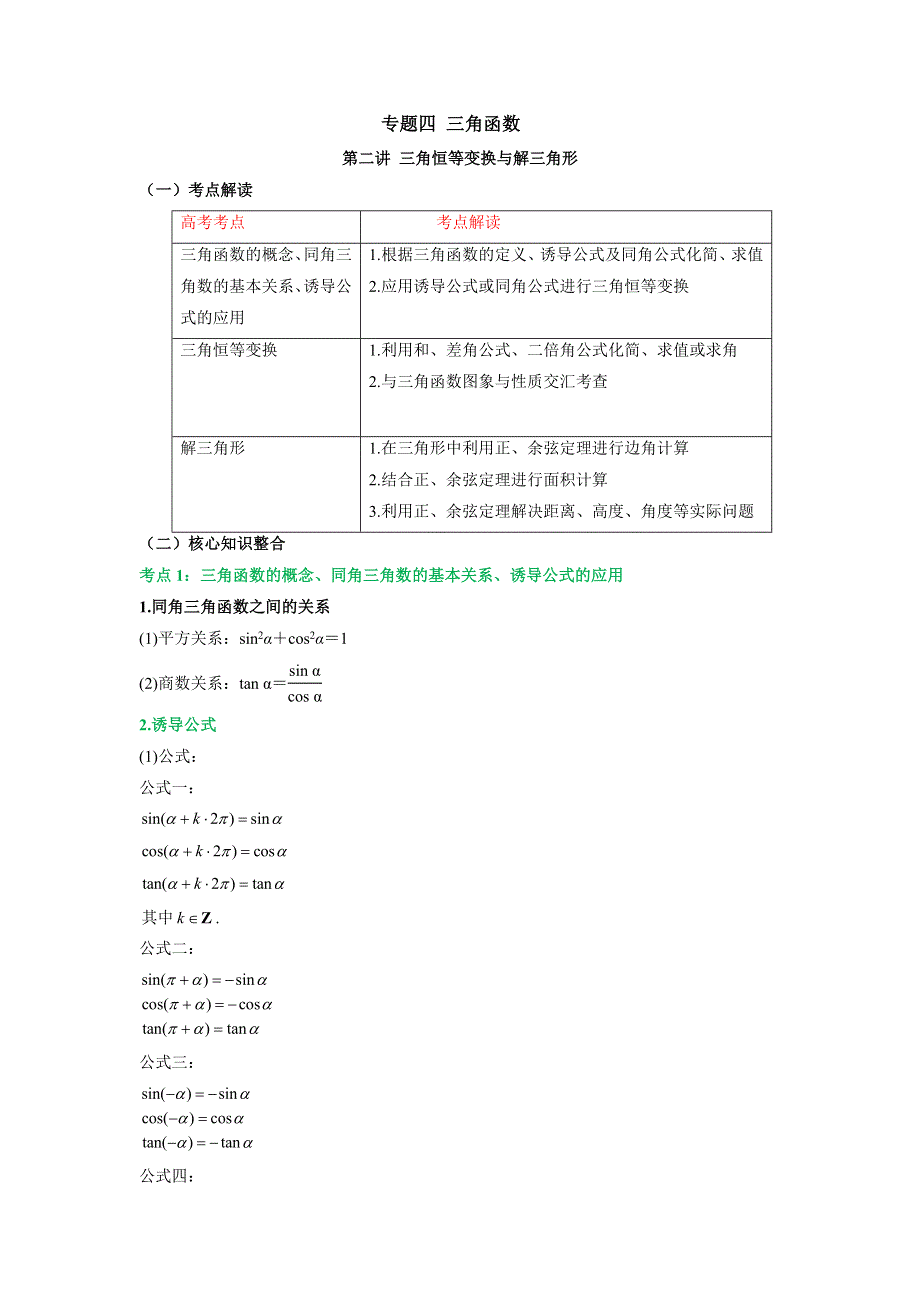 专题四 三角函数 第二讲 三角恒等变换与解三角形 讲义-2022届高三文科数学二轮复习 WORD版含答案.docx_第1页