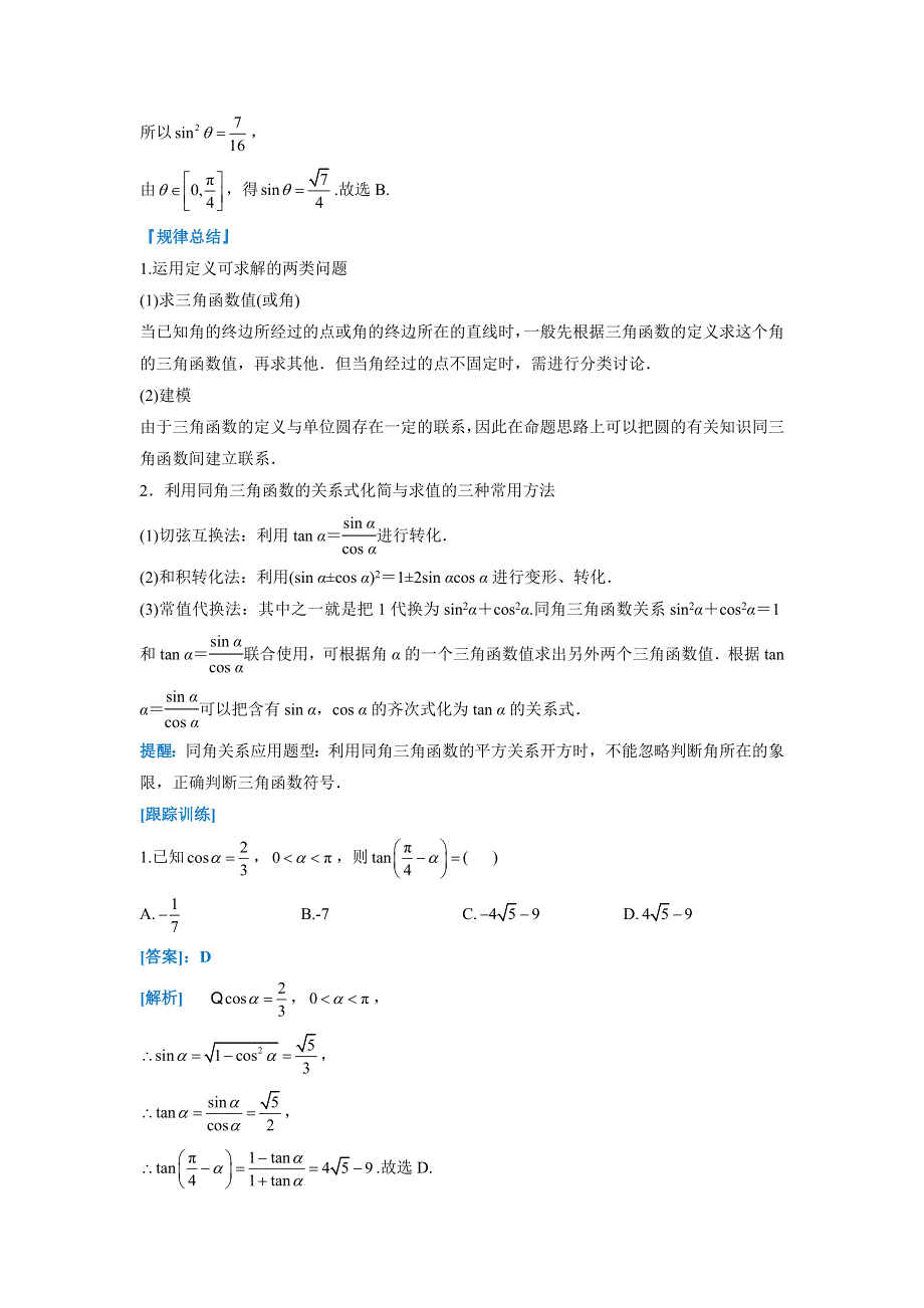 专题四 三角函数 第二讲 三角恒等变换与解三角形 讲义-2022届高三文科数学二轮复习 WORD版含答案.docx_第3页