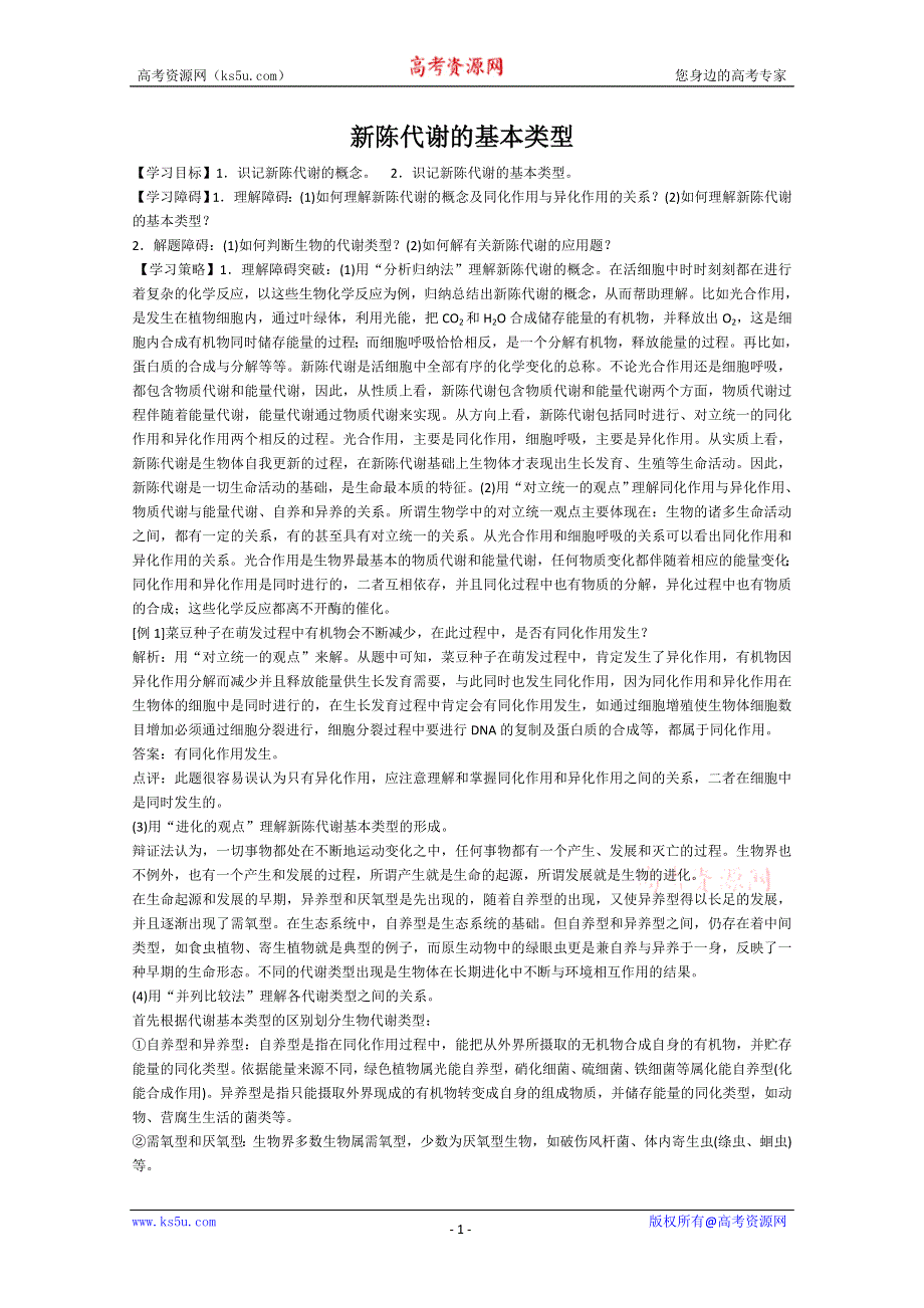 [旧人教]2012届高三生物二轮复习3 新陈代谢的基本类型1.doc_第1页