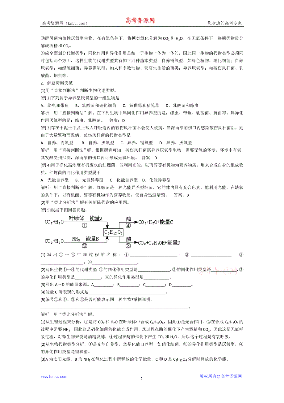 [旧人教]2012届高三生物二轮复习3 新陈代谢的基本类型1.doc_第2页