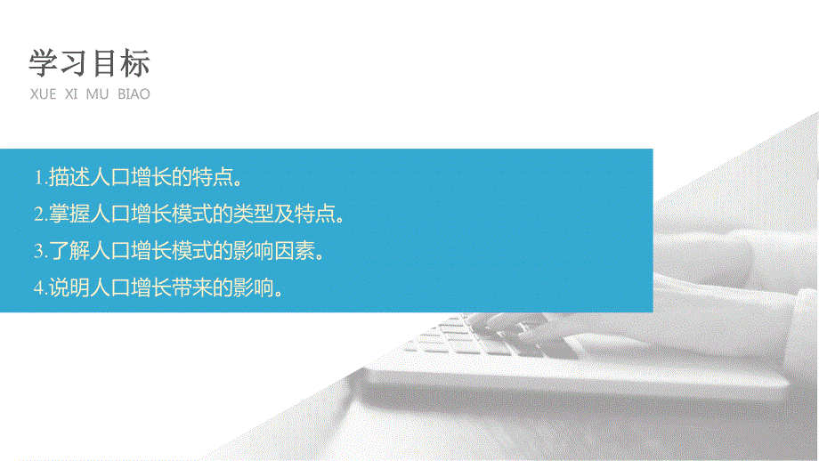 2019-2020学年新素养人教版高中地理必修二（京津等课改地区版）课件：第1章 人口的变化 第一节 课时1 .pptx_第2页