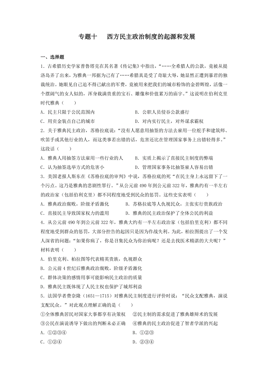 专题十西方民主政治制度的起源和发展测试卷--2022届高三历史二轮专题复习 WORD版含答案.docx_第1页