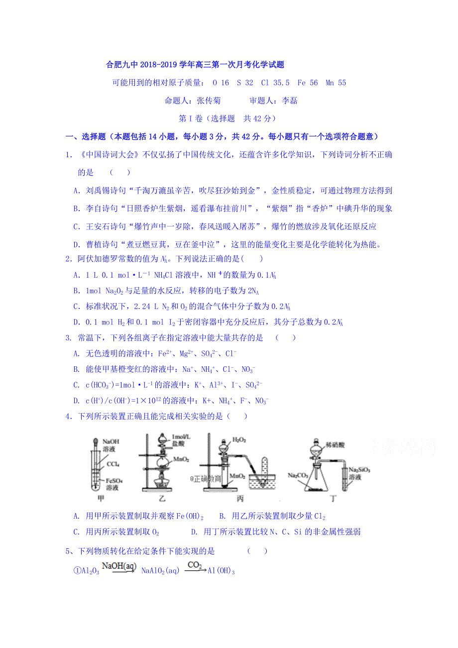 安徽省合肥市第九中学2019届高三第一次月考化学试卷 WORD版含答案.doc_第1页