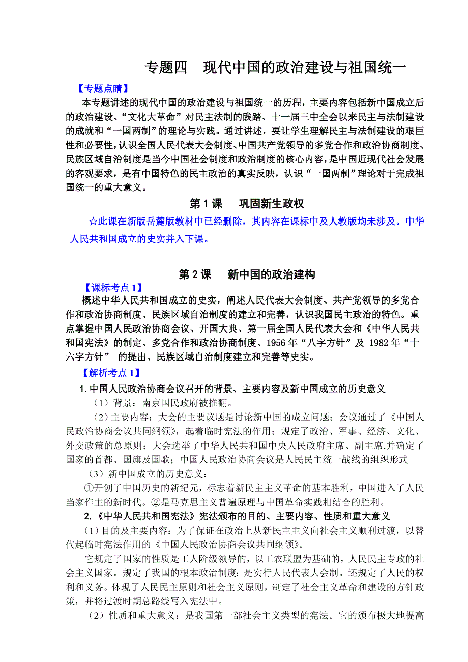 专题四 《现代中国的政治建设与祖国统一》-2008新课标一轮复习资料.doc_第1页