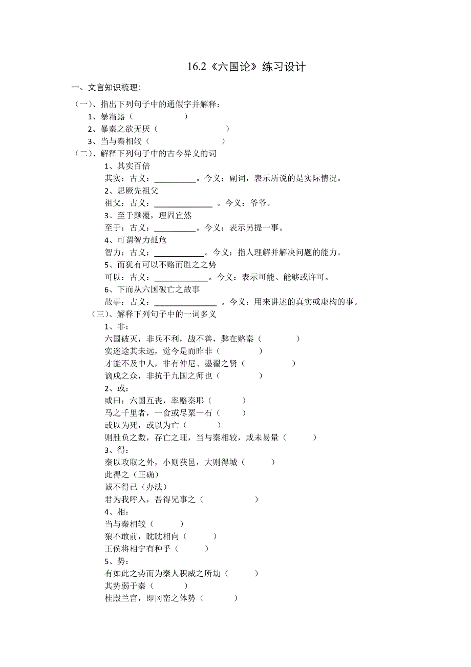 16-2《六国论》（同步测试）——高中统编版（2019）语文必修下册 .doc_第1页