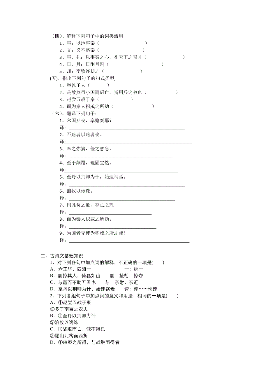 16-2《六国论》（同步测试）——高中统编版（2019）语文必修下册 .doc_第2页