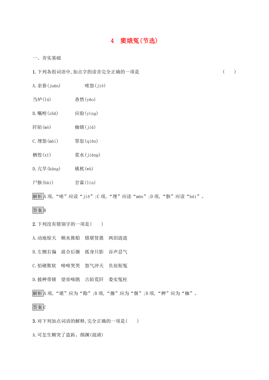 2019-2020学年新教材高中语文 第二单元 4 窦娥冤（节选）课后练习（含解析）新人教版必修2.docx_第1页