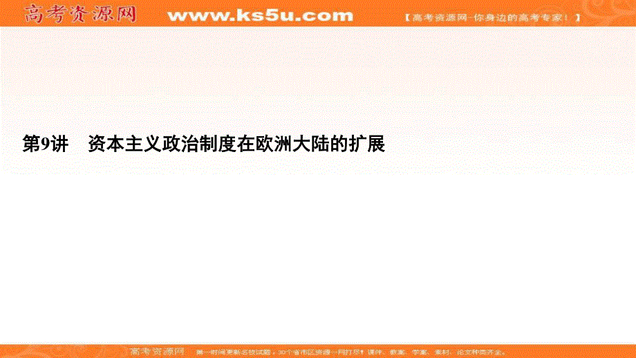 2021届高三人教版历史一轮课件：模块1　第2单元　第9讲 资本主义政治制度在欧洲大陆的扩展 .ppt_第2页