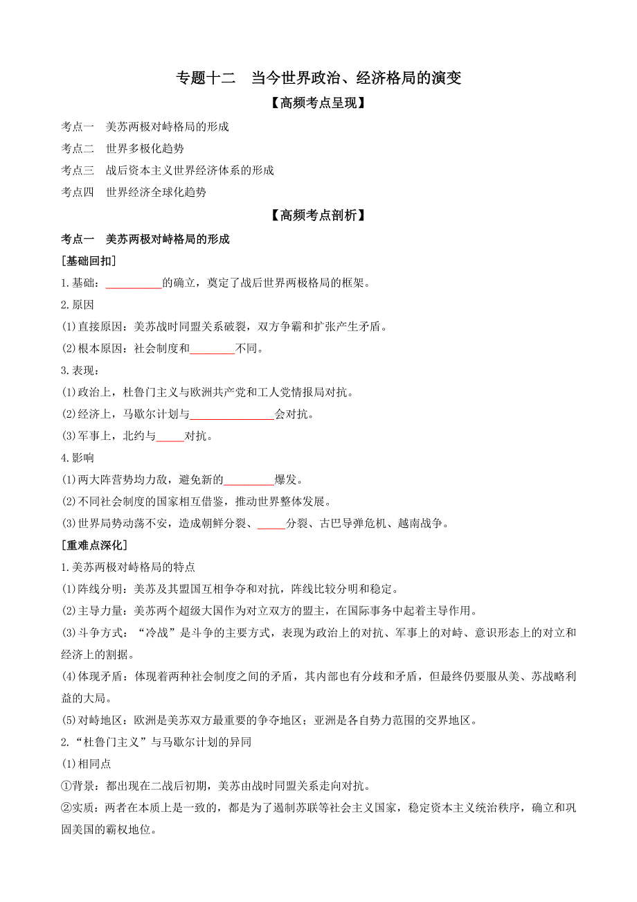 专题十二当今世界政治、经济格局的演变（原卷版）-2022高考历史高频考点突破 WORD版.doc_第1页