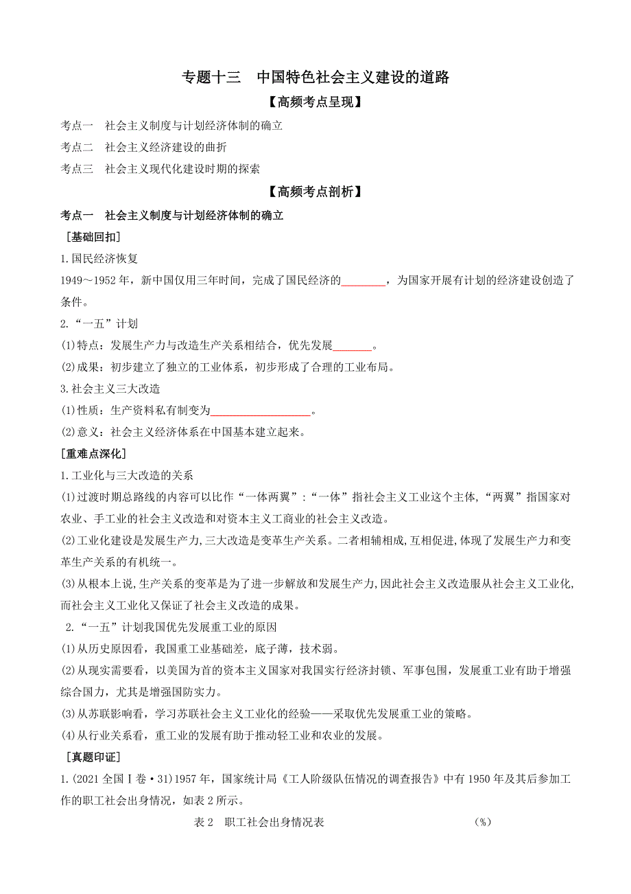 专题十三中国特色社会主义建设的道路（原卷版）-2022高考历史高频考点突破 WORD版.doc_第1页