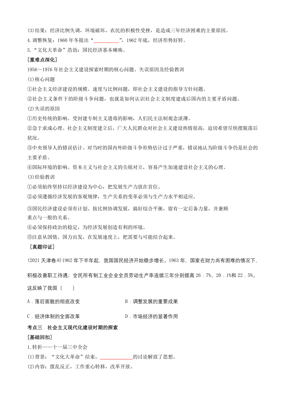 专题十三中国特色社会主义建设的道路（原卷版）-2022高考历史高频考点突破 WORD版.doc_第3页