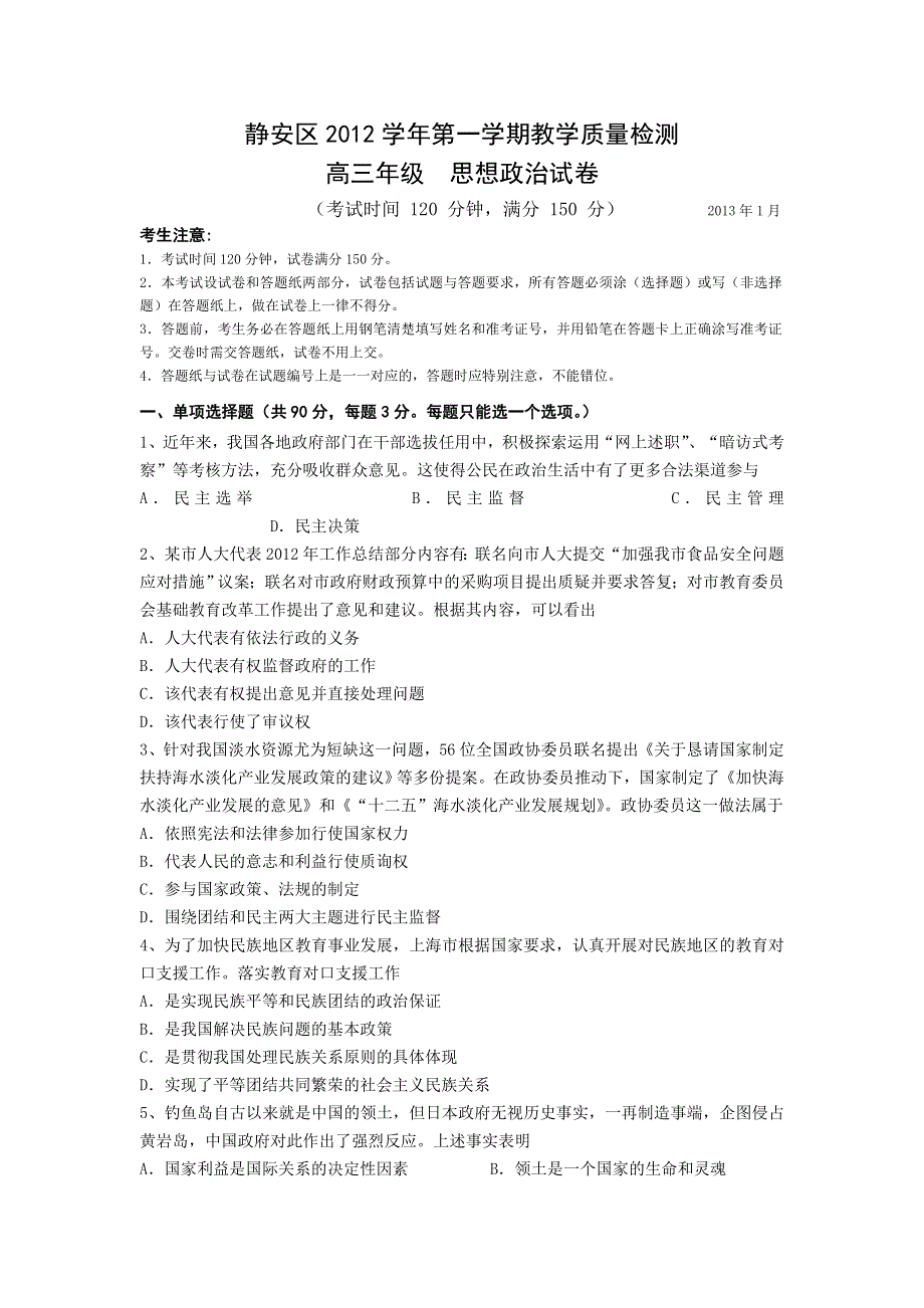 上海市静安区2013届高三上学期期末教学质量调研政治试题 WORD版含答案.doc_第1页