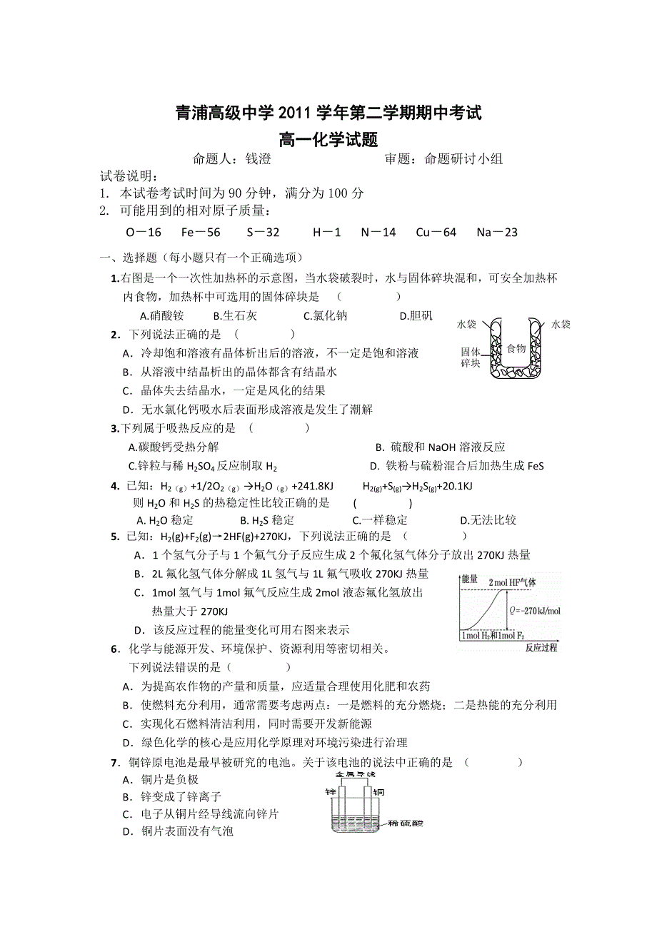 上海市青浦高级中学11-12学年高一下学期期中考试化学试题.doc_第1页