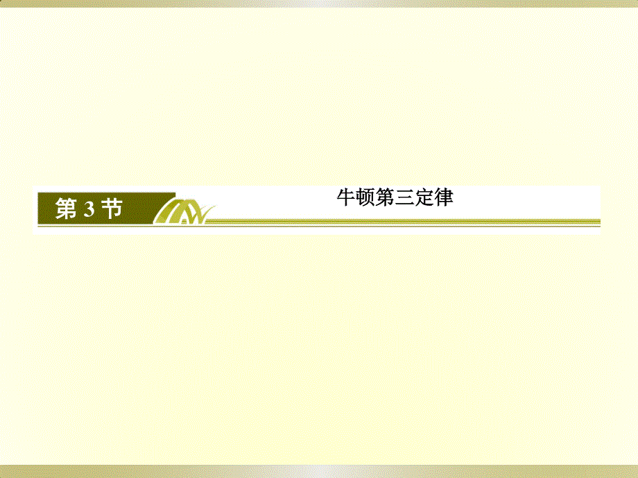 2019-2020学年新教材课标版物理必修第一册教学课件：3-3牛顿第三定律 .ppt_第2页