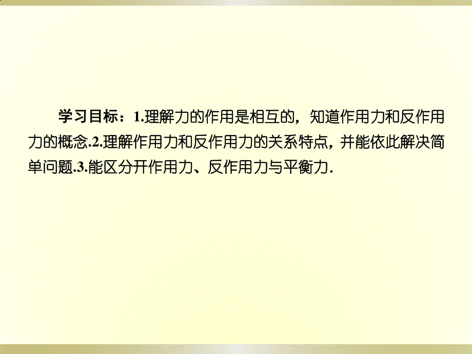 2019-2020学年新教材课标版物理必修第一册教学课件：3-3牛顿第三定律 .ppt_第3页