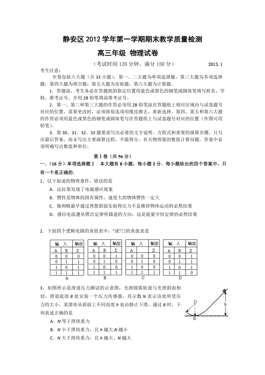 上海市静安区2013届高三上学期期末教学质量调研物理试题 WORD版含答案.doc_第1页