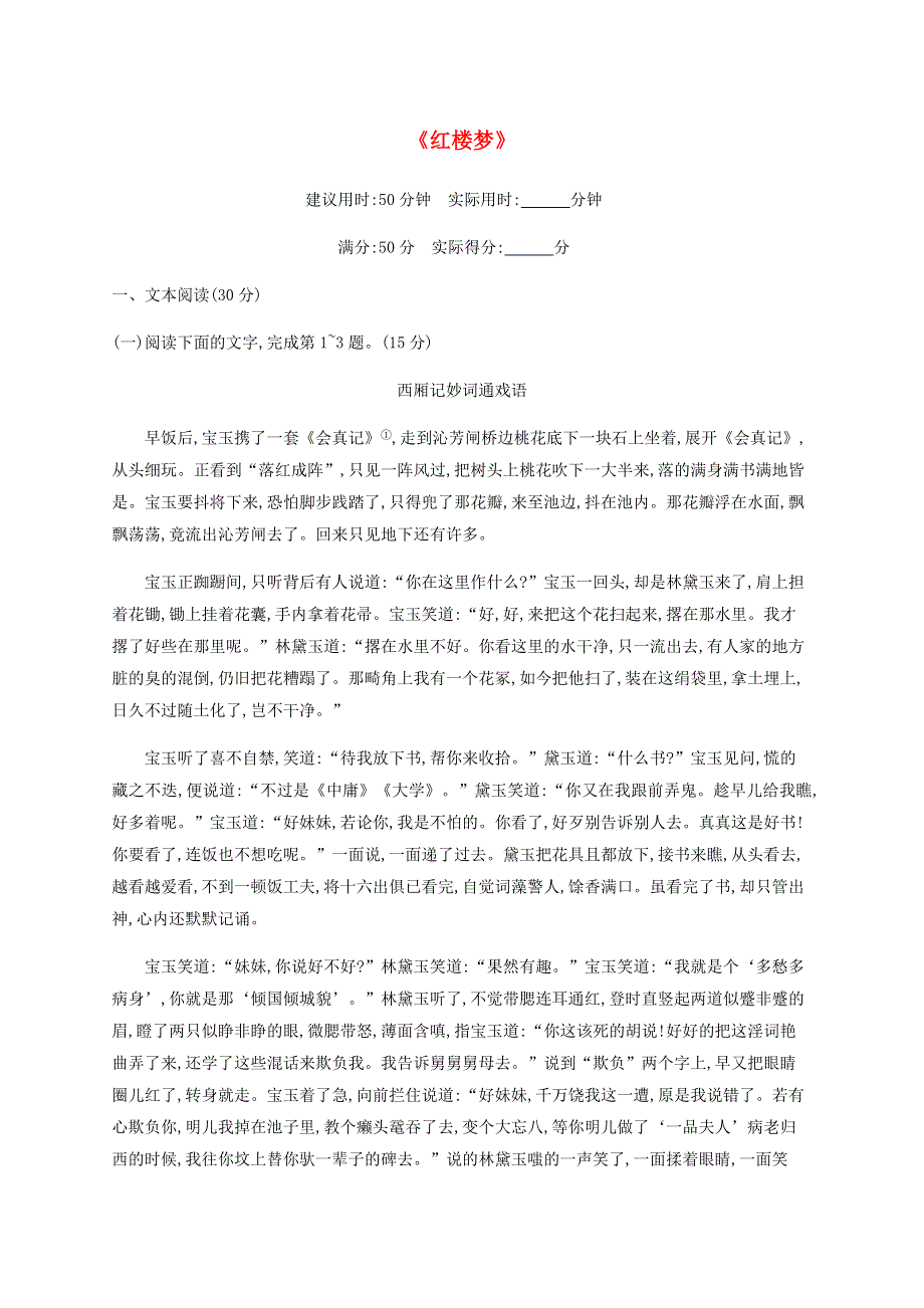 2019-2020学年新教材高中语文 第六单元《红楼梦》课后练习（含解析）新人教版必修2.docx_第1页