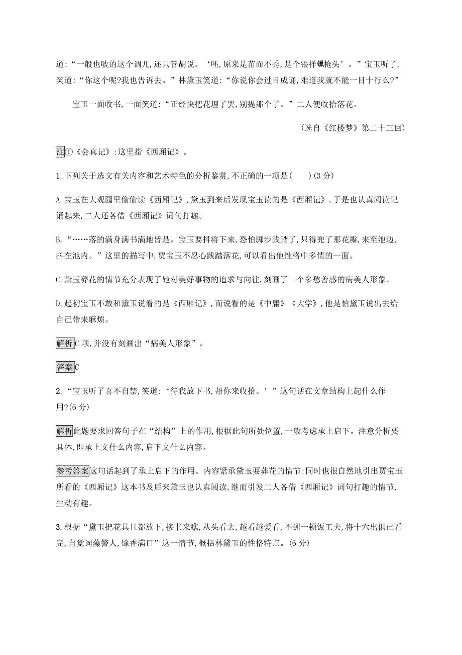 2019-2020学年新教材高中语文 第六单元《红楼梦》课后练习（含解析）新人教版必修2.docx_第2页