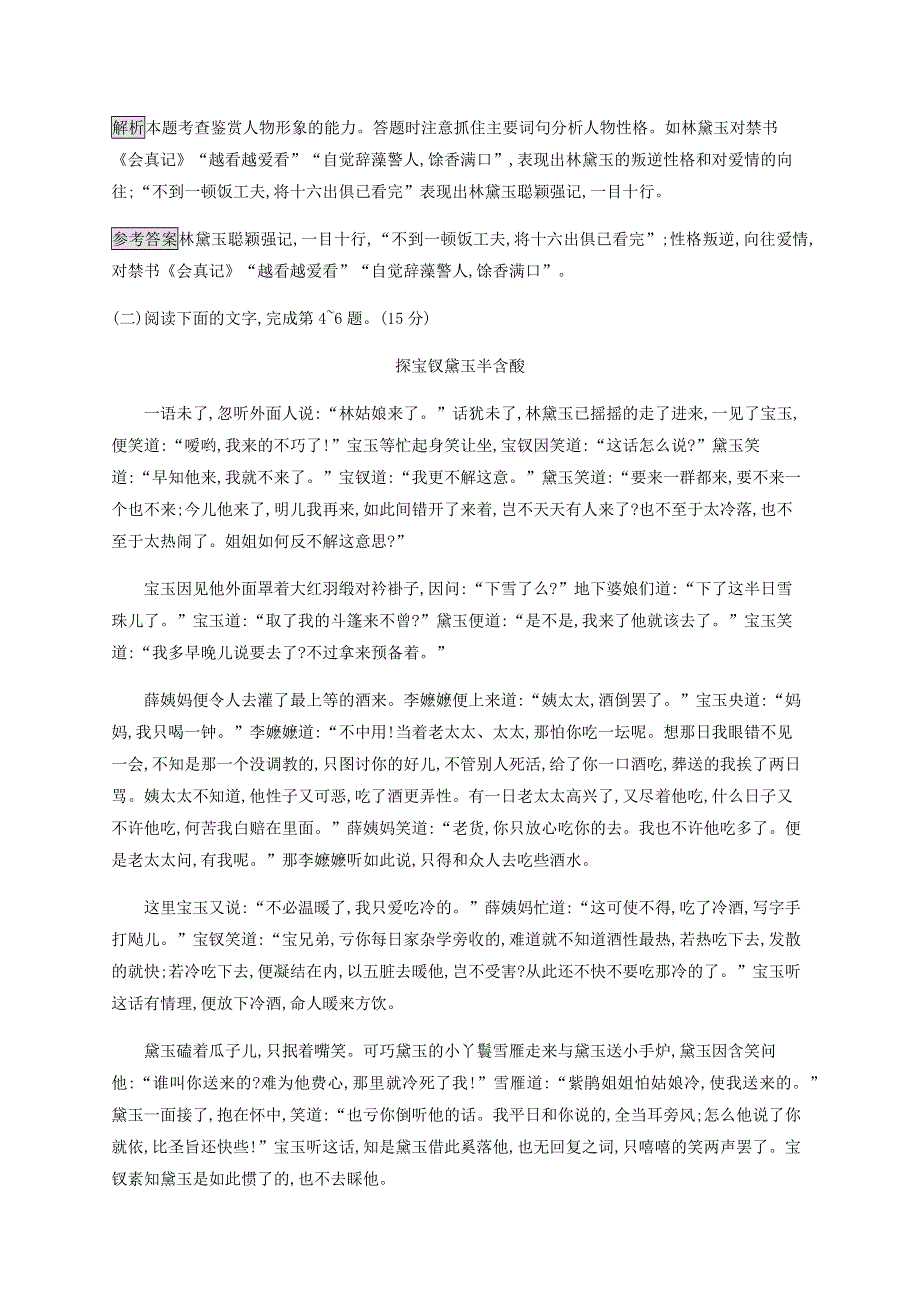 2019-2020学年新教材高中语文 第六单元《红楼梦》课后练习（含解析）新人教版必修2.docx_第3页