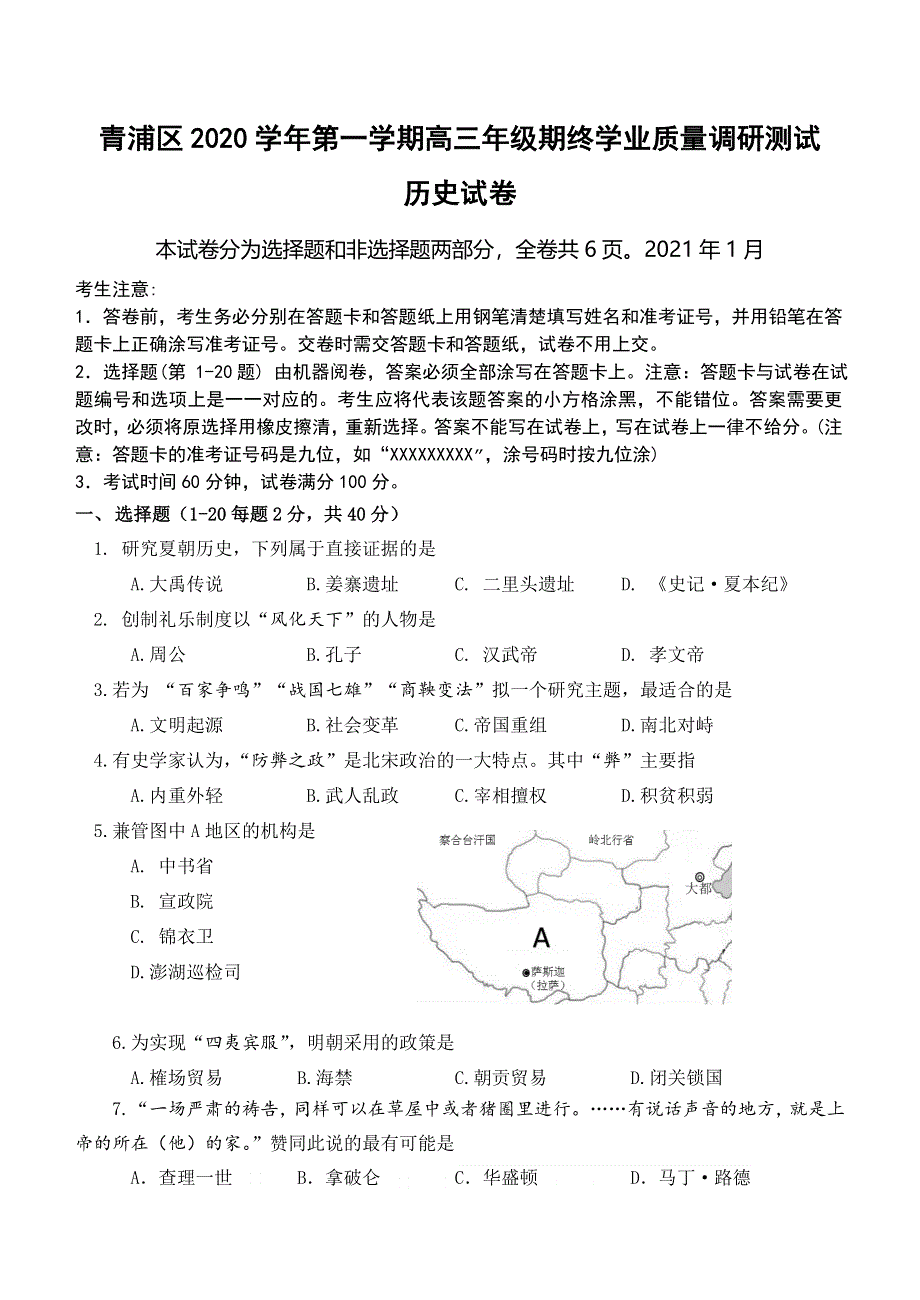 上海市青浦区2021届高三上学期期终学业质量调研测试（一模）历史试题 WORD版含答案.doc_第1页