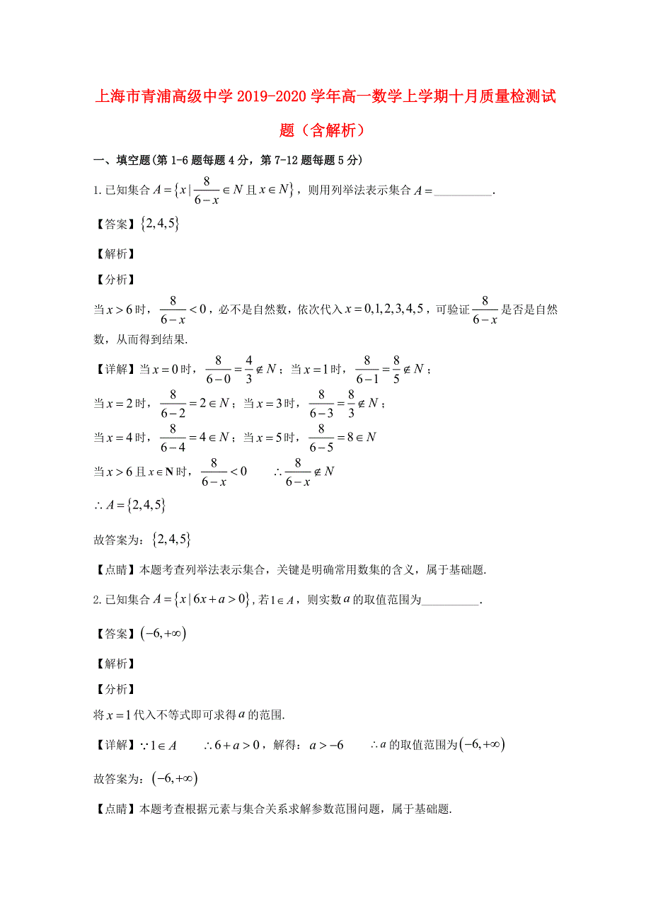 上海市青浦高级中学2019-2020学年高一数学上学期十月质量检测试题（含解析）.doc_第1页