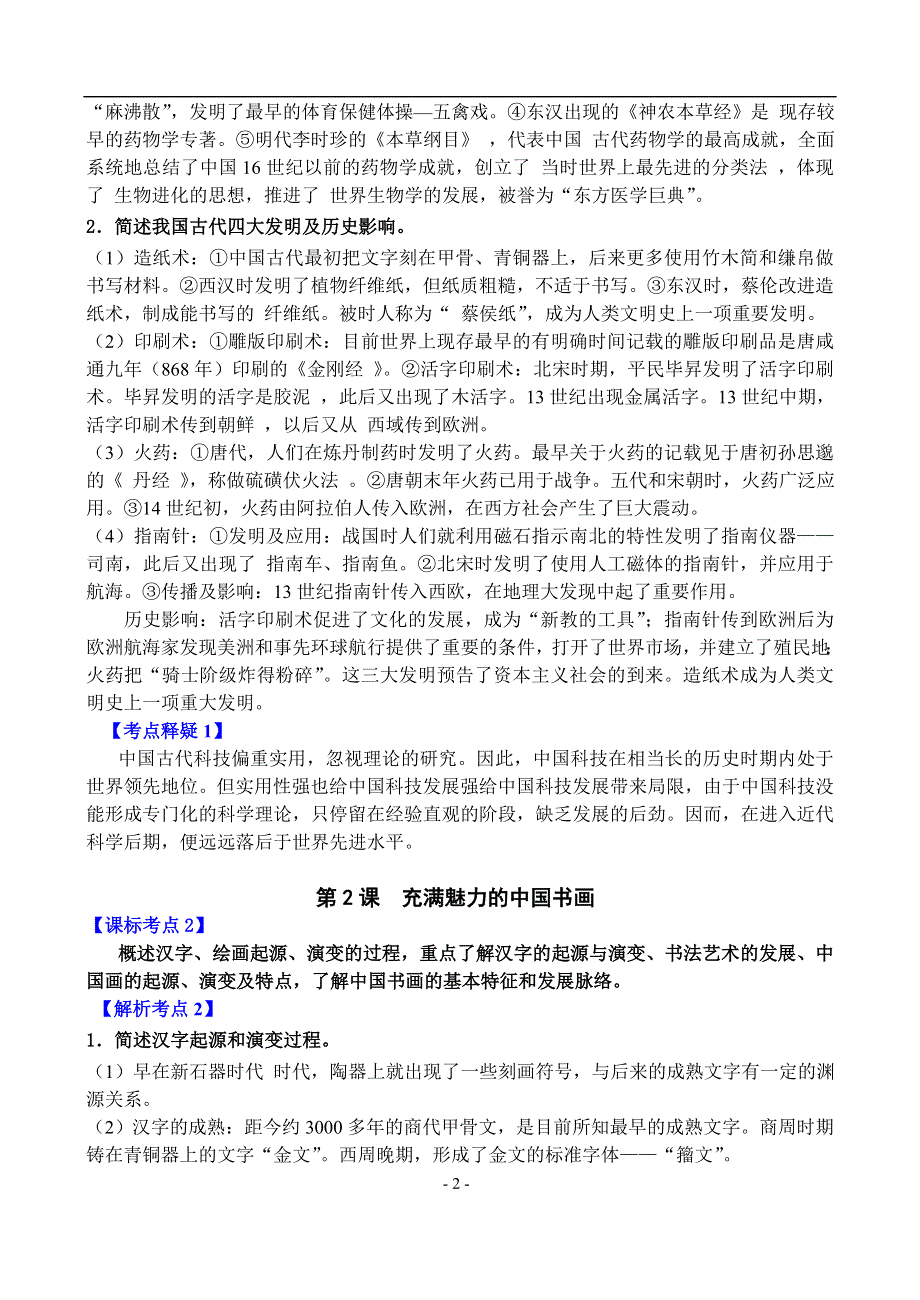 专题十九 《古代中国的科学技术与文化》-2008新课标一轮复习资料.doc_第2页