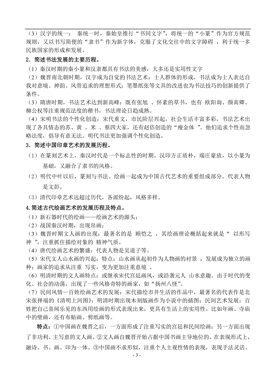 专题十九 《古代中国的科学技术与文化》-2008新课标一轮复习资料.doc_第3页