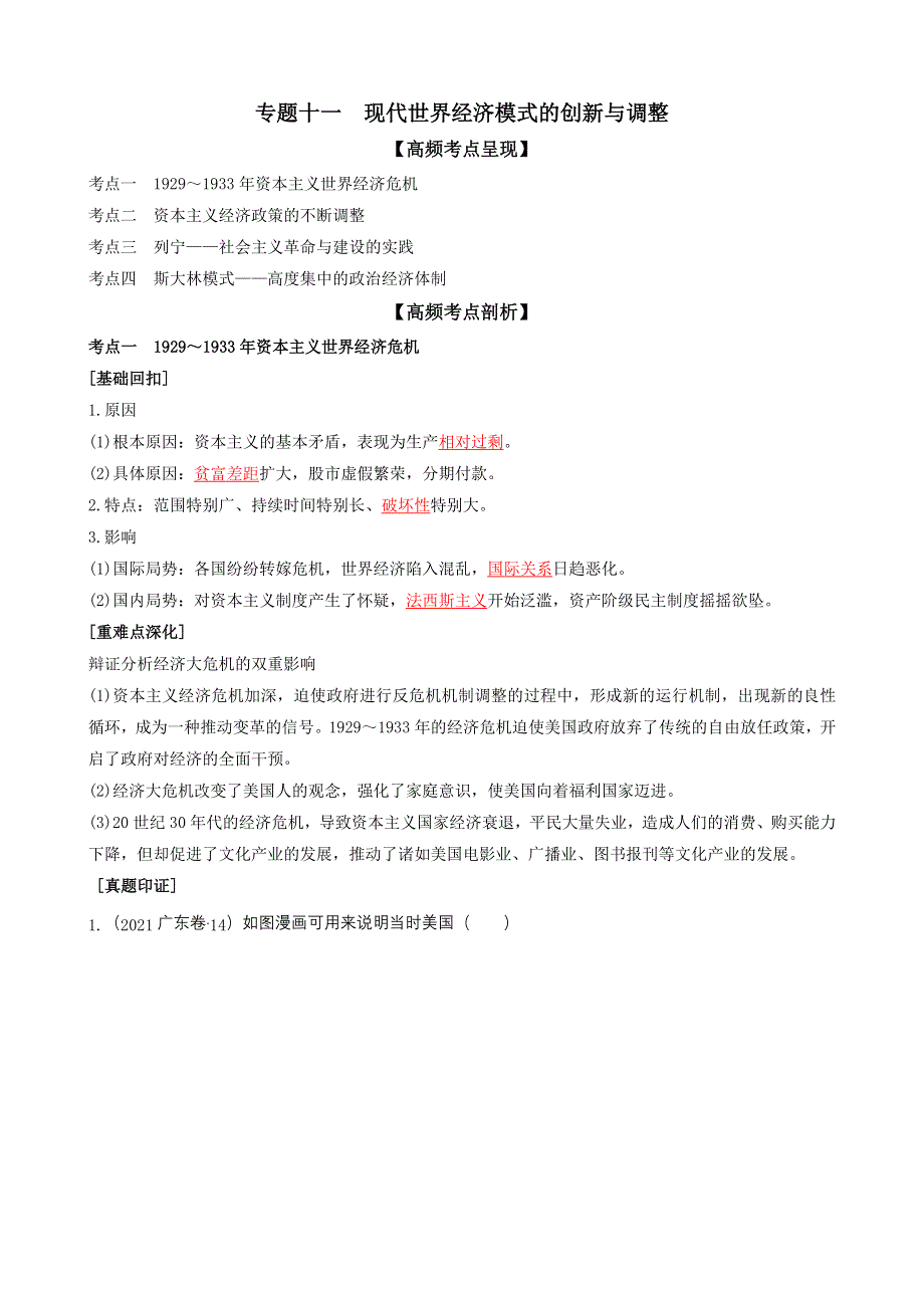 专题十一现代世界经济模式的创新与调整（解析版）-2022高考历史高频考点突破 WORD版.doc_第1页