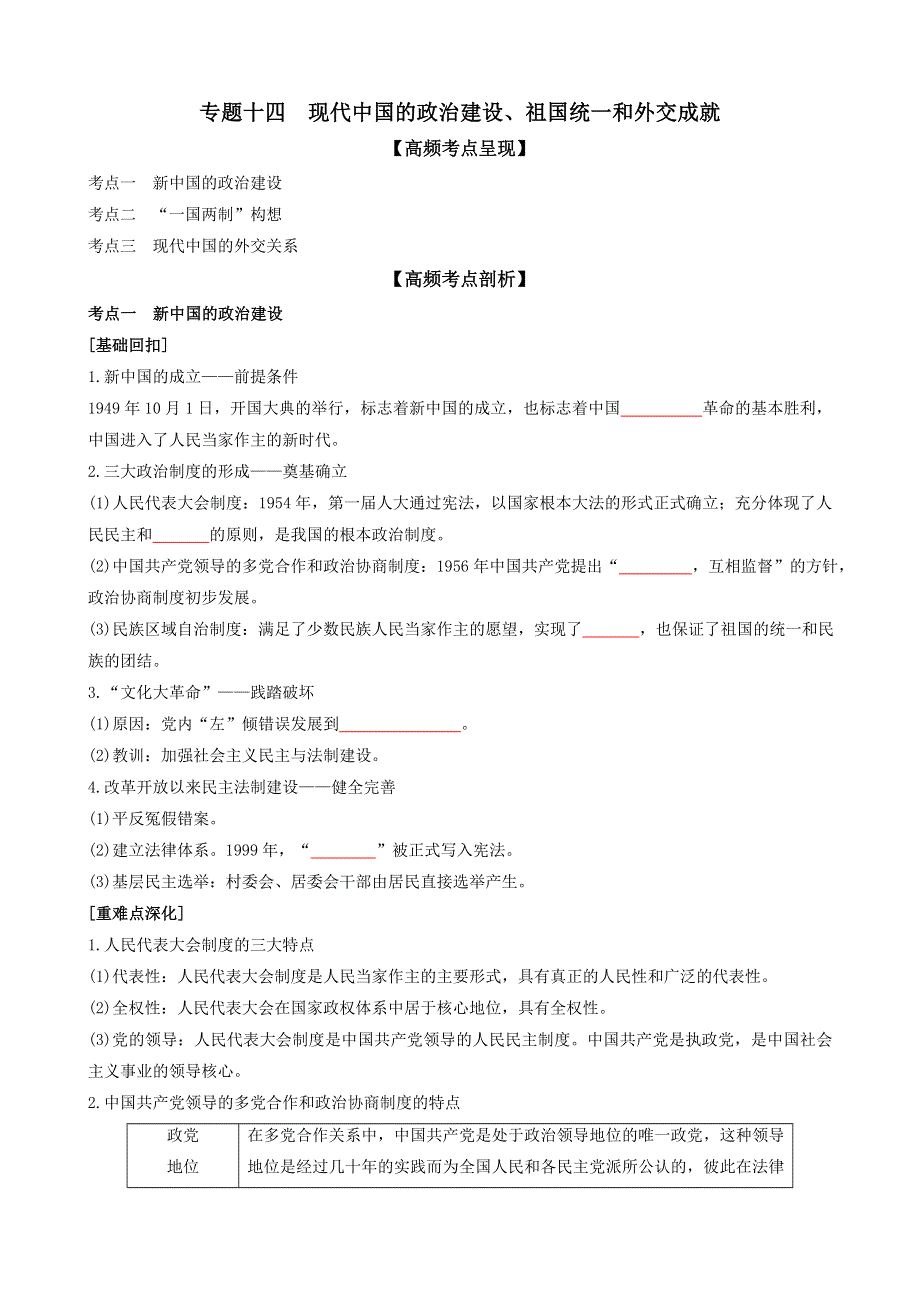 专题十四现代中国的政治建设、祖国统一和外交成就（原卷版）-2022高考历史高频考点突破 WORD版.doc_第1页