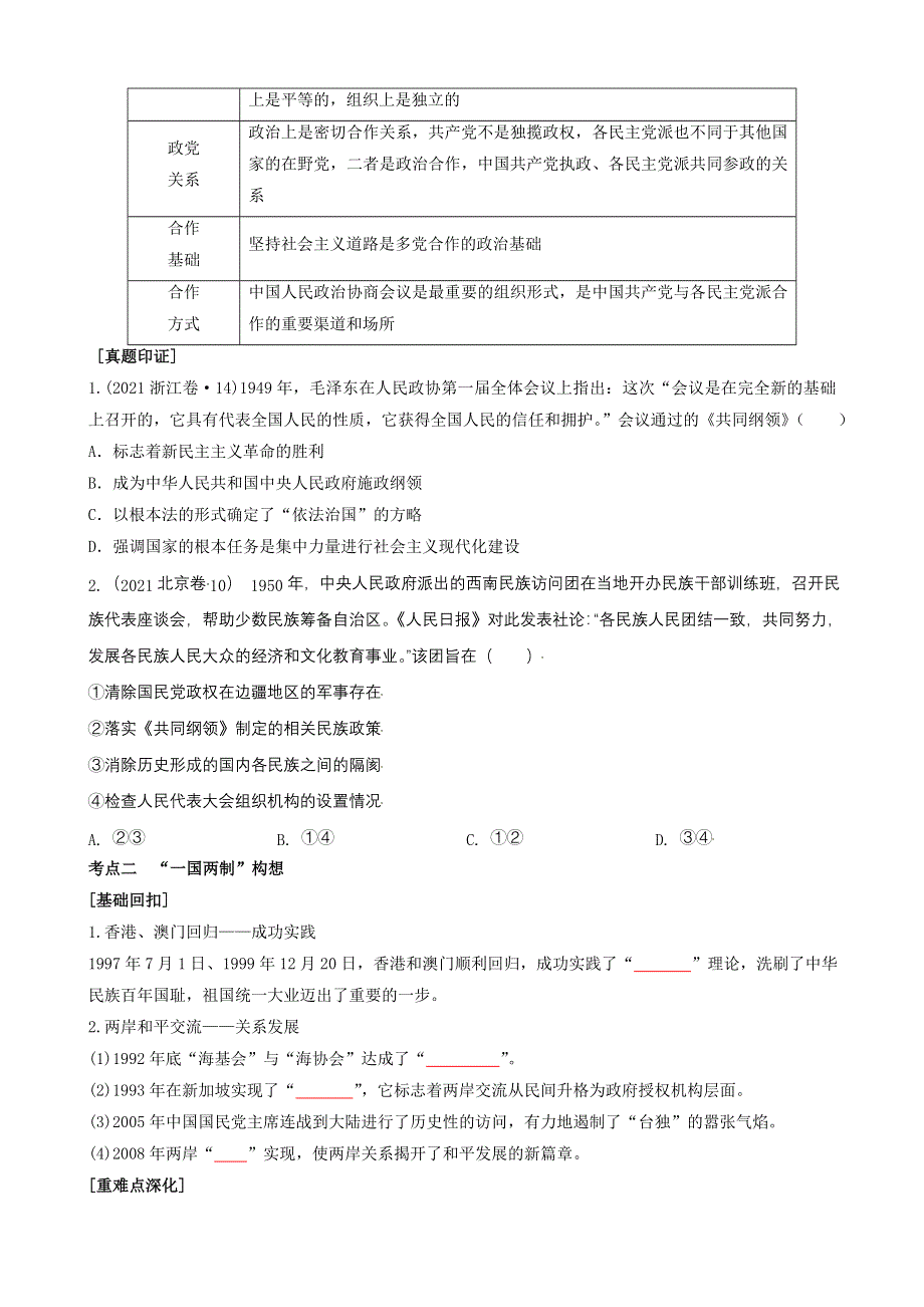 专题十四现代中国的政治建设、祖国统一和外交成就（原卷版）-2022高考历史高频考点突破 WORD版.doc_第2页