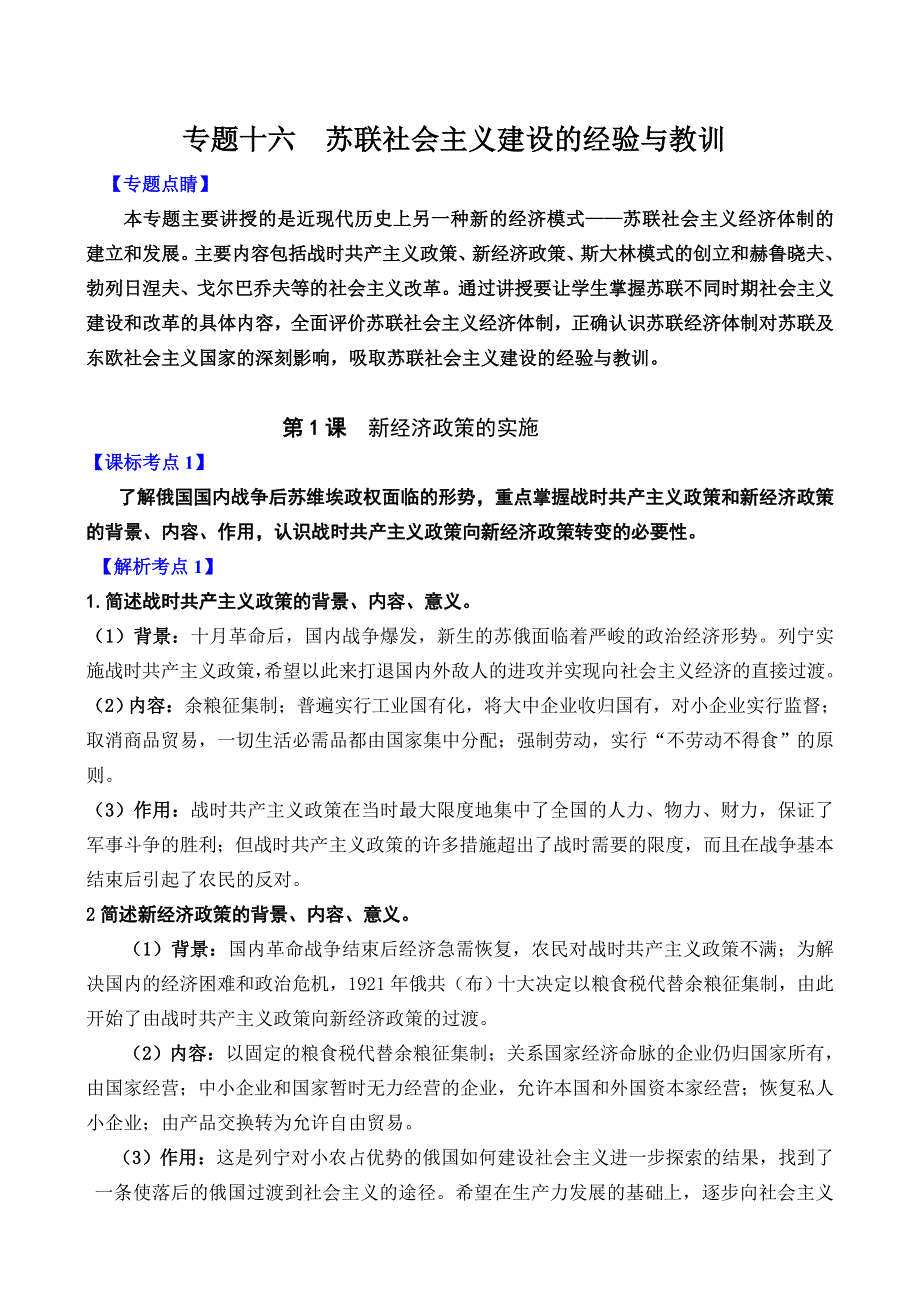 专题十六 《苏联社会主义建设的经验与教训》.doc_第1页