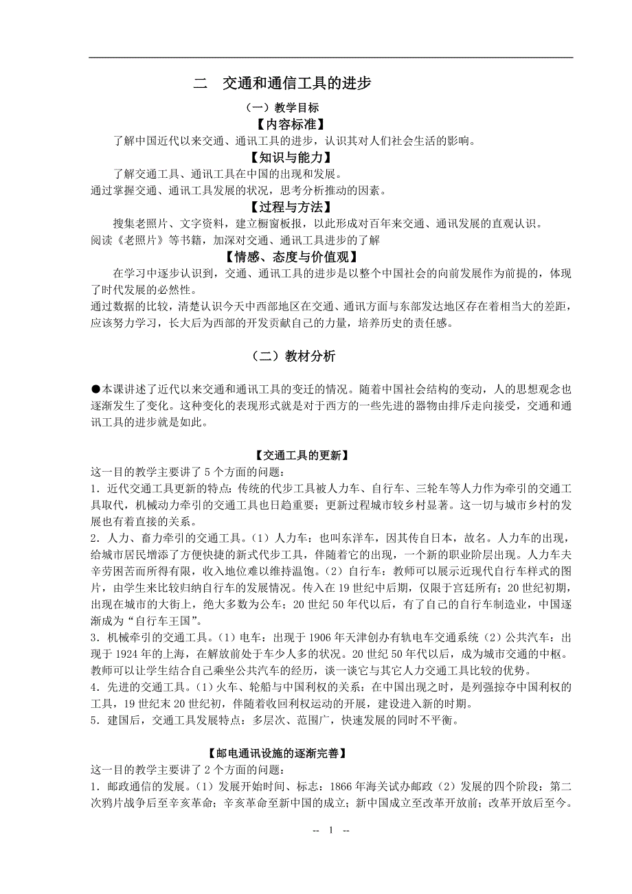 专题四 二《交通和通信工具的进步》教案（人民版必修二）.doc_第1页