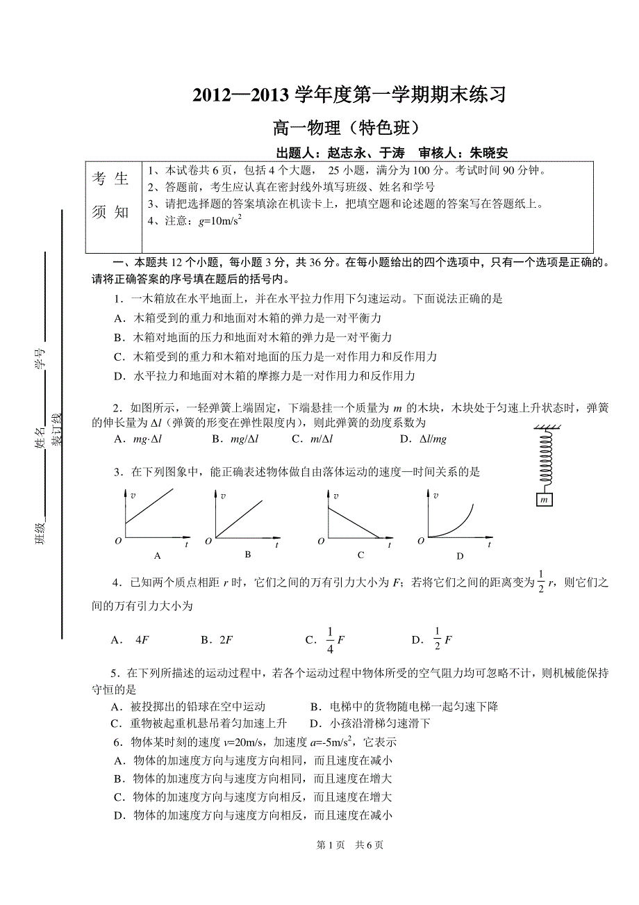 《首发》北京市海淀区教师进修学校附属实验中学2012-2013学年高一上学期期末考试 物理（特色班） PDF版含答案.pdf_第1页