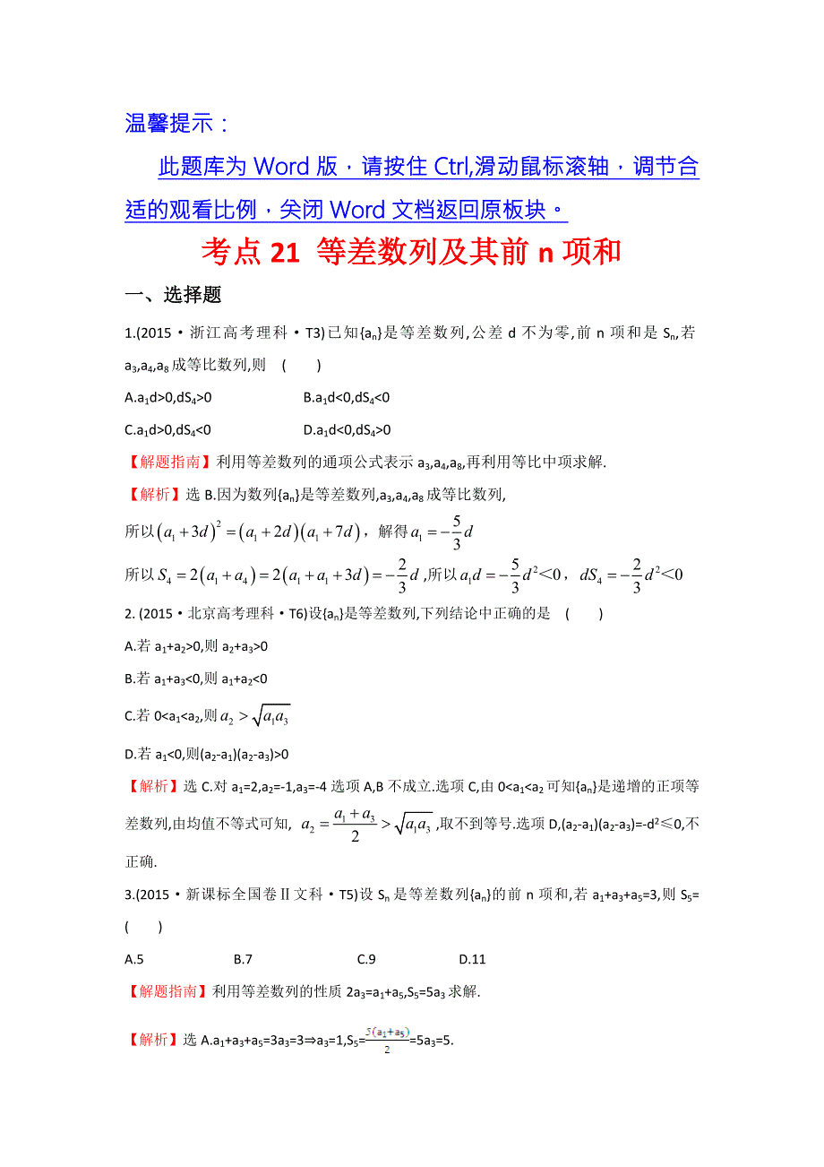 《课时讲练通》2017-2018学年高中数学（人教A版）必修一 2015年高考分类题库考点21 等差数列及其前N项和 WORD版含解析.doc_第1页