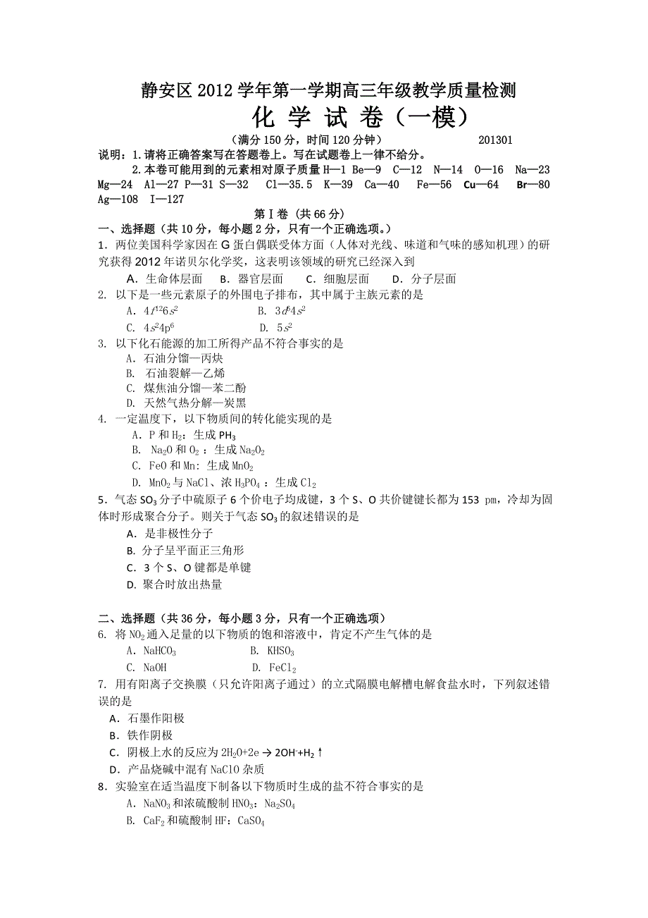 上海市静安区2013届高三上学期期末教学质量调研化学试题 WORD版含答案.doc_第1页