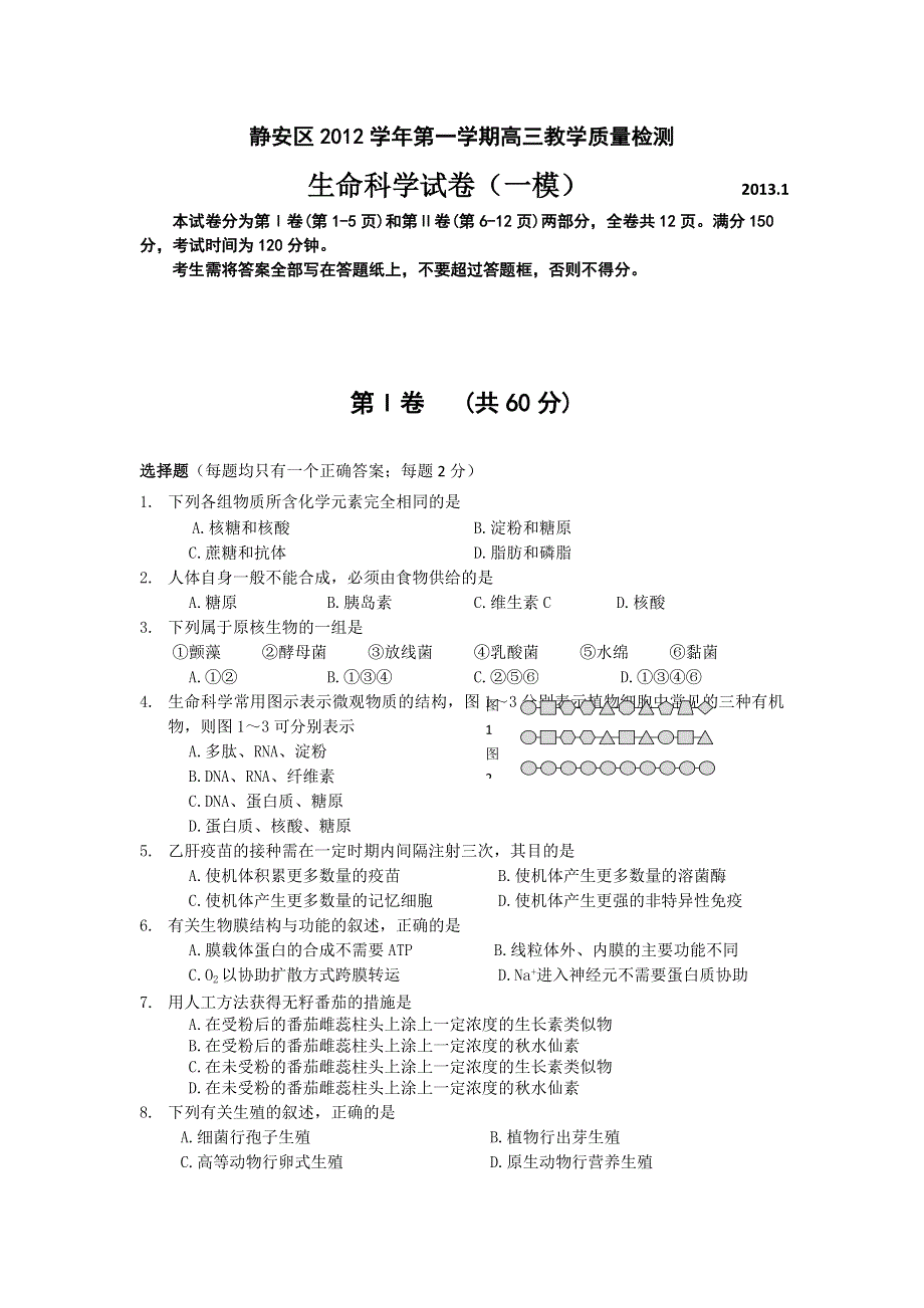 上海市静安区2013届高三上学期期末教学质量调研生物试题 WORD版含答案.doc_第1页