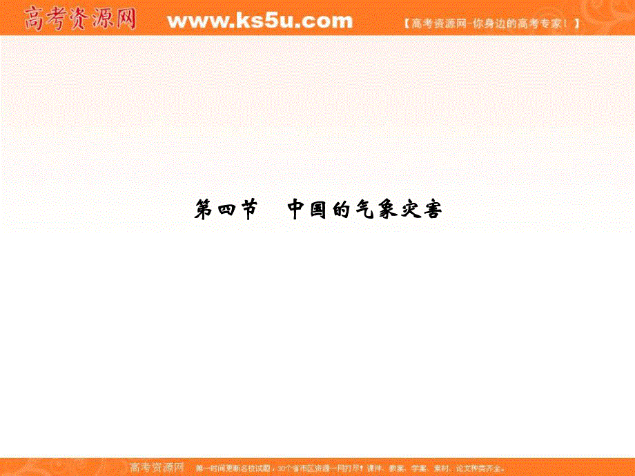 2016年高中地理人教版选修五教学课件：2.4 中国的气象灾害 （50张PPT） .ppt_第1页