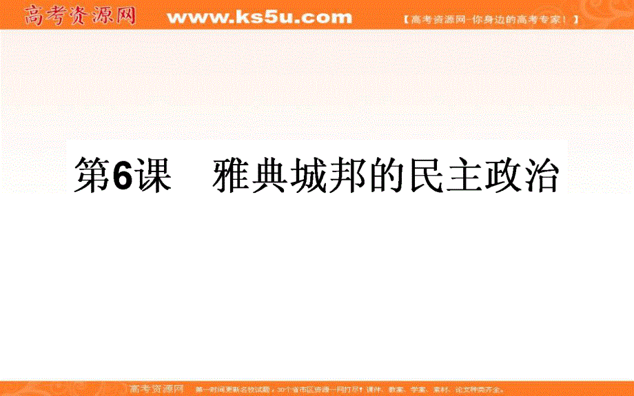 2019-2020学年新素养导学同步岳麓版历史必修一课件：6雅典城邦的民主政治 .ppt_第1页