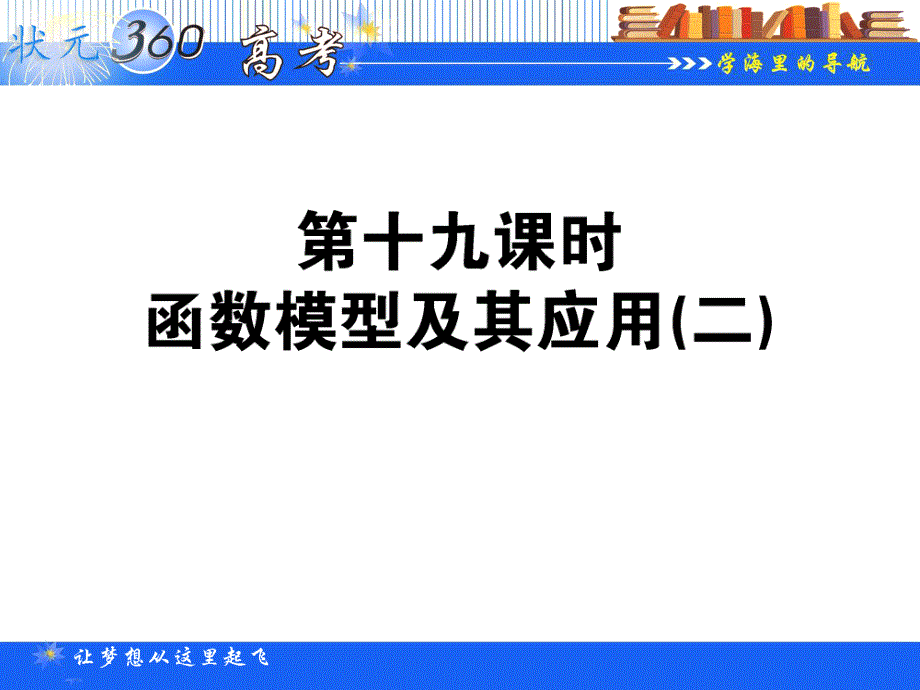 2013年状元360数学（人教A版必修1）一轮复习课件（理科）：2.19 函数模型及其应用（二）.ppt_第1页