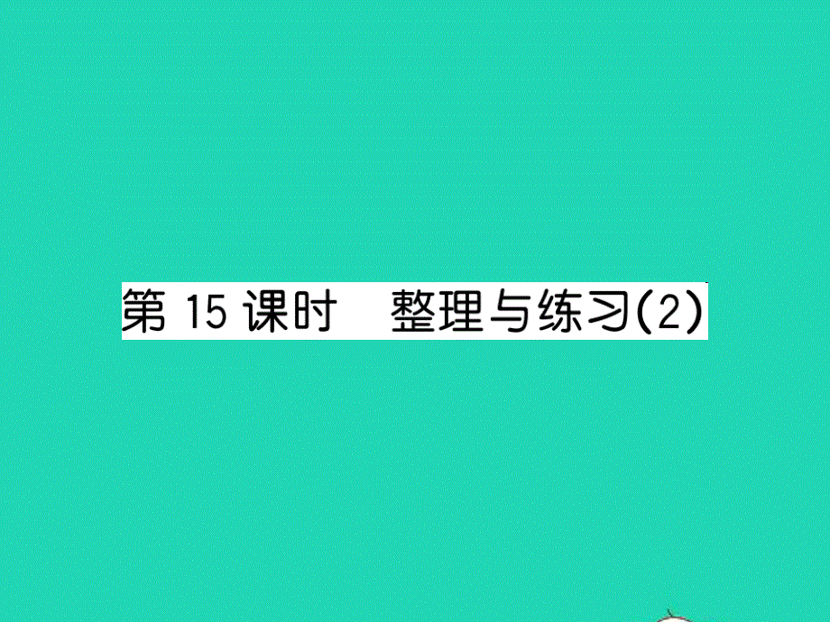 2022四年级数学上册 第2单元 两、三位数除以两位数第15课时 整理与练习（2）习题课件 苏教版.ppt_第1页