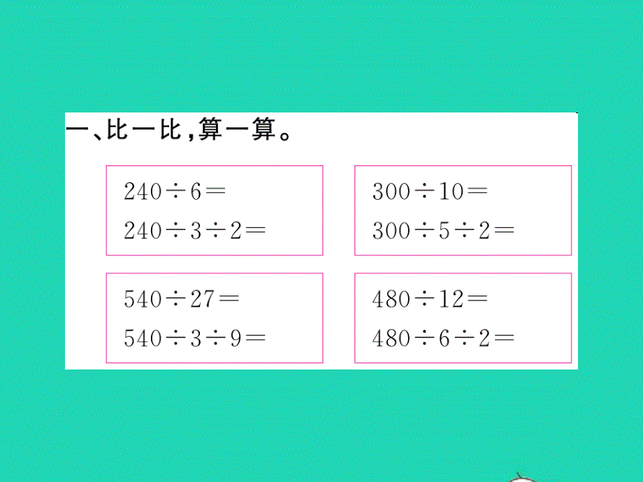 2022四年级数学上册 第2单元 两、三位数除以两位数第15课时 整理与练习（2）习题课件 苏教版.ppt_第2页