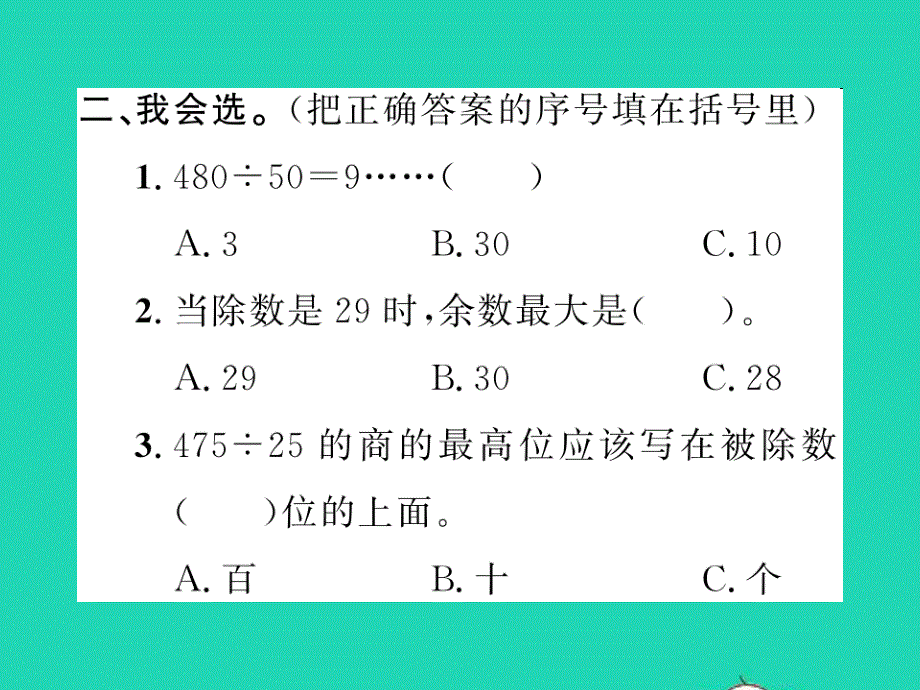 2022四年级数学上册 第2单元 两、三位数除以两位数第15课时 整理与练习（2）习题课件 苏教版.ppt_第3页