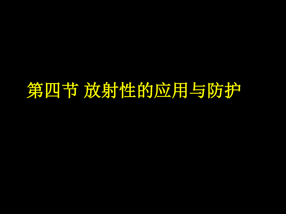 19.4《 放射性的应用与防护》课件-新人教选修3-5.ppt_第1页