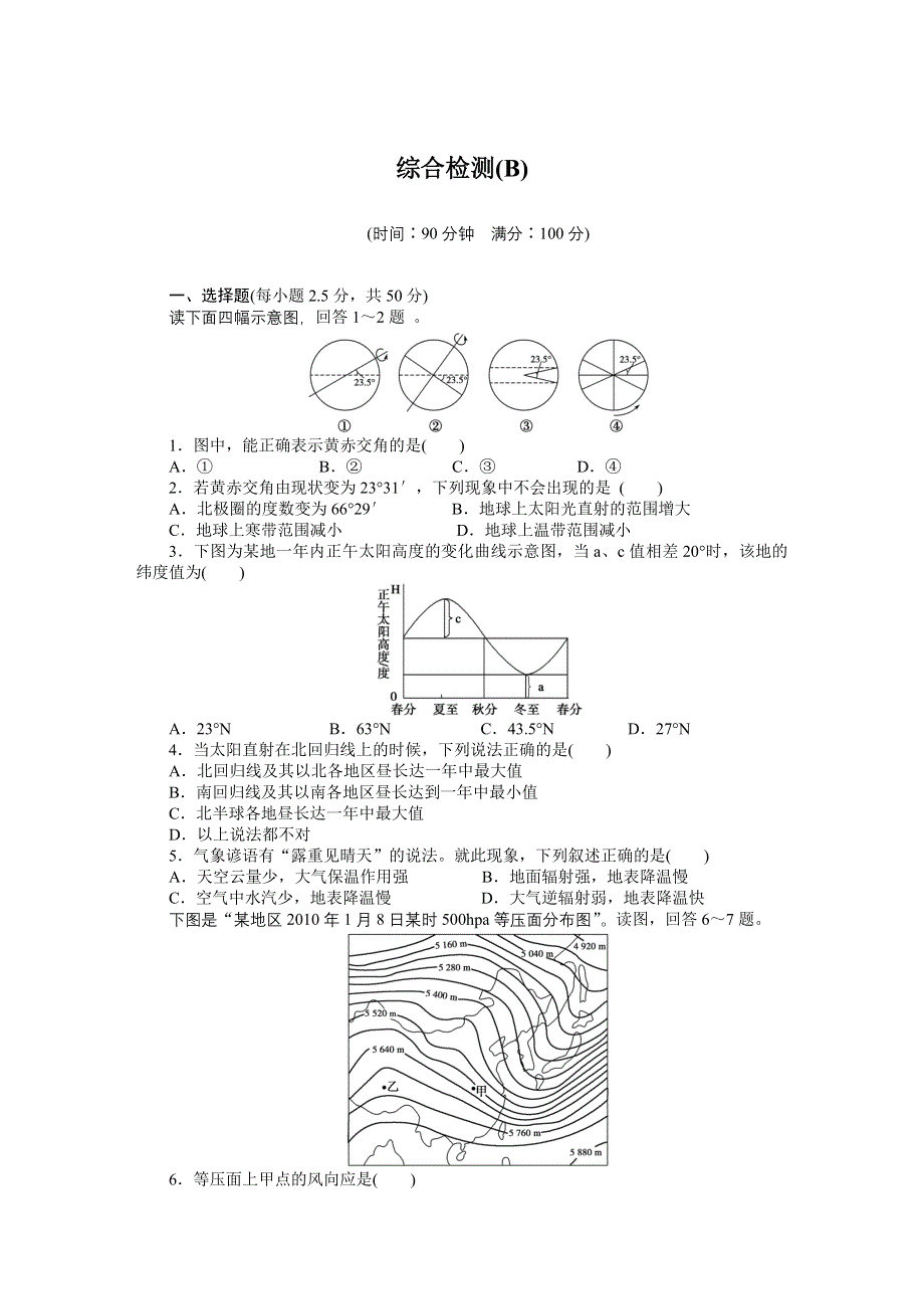 2016-2017学年高中地理（湘教版必修一）课时作业：综合检测（B卷） WORD版含答案.docx_第1页