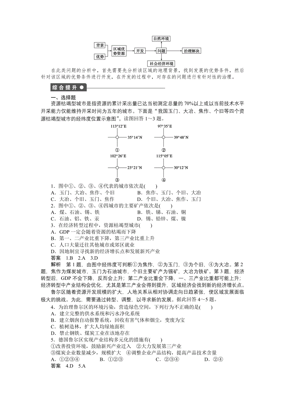 2016-2017学年高中地理（鲁教版必修3）课时作业 第三单元 区域资源、环境与可持续发展 第2节 课时2 WORD版含答案.docx_第3页