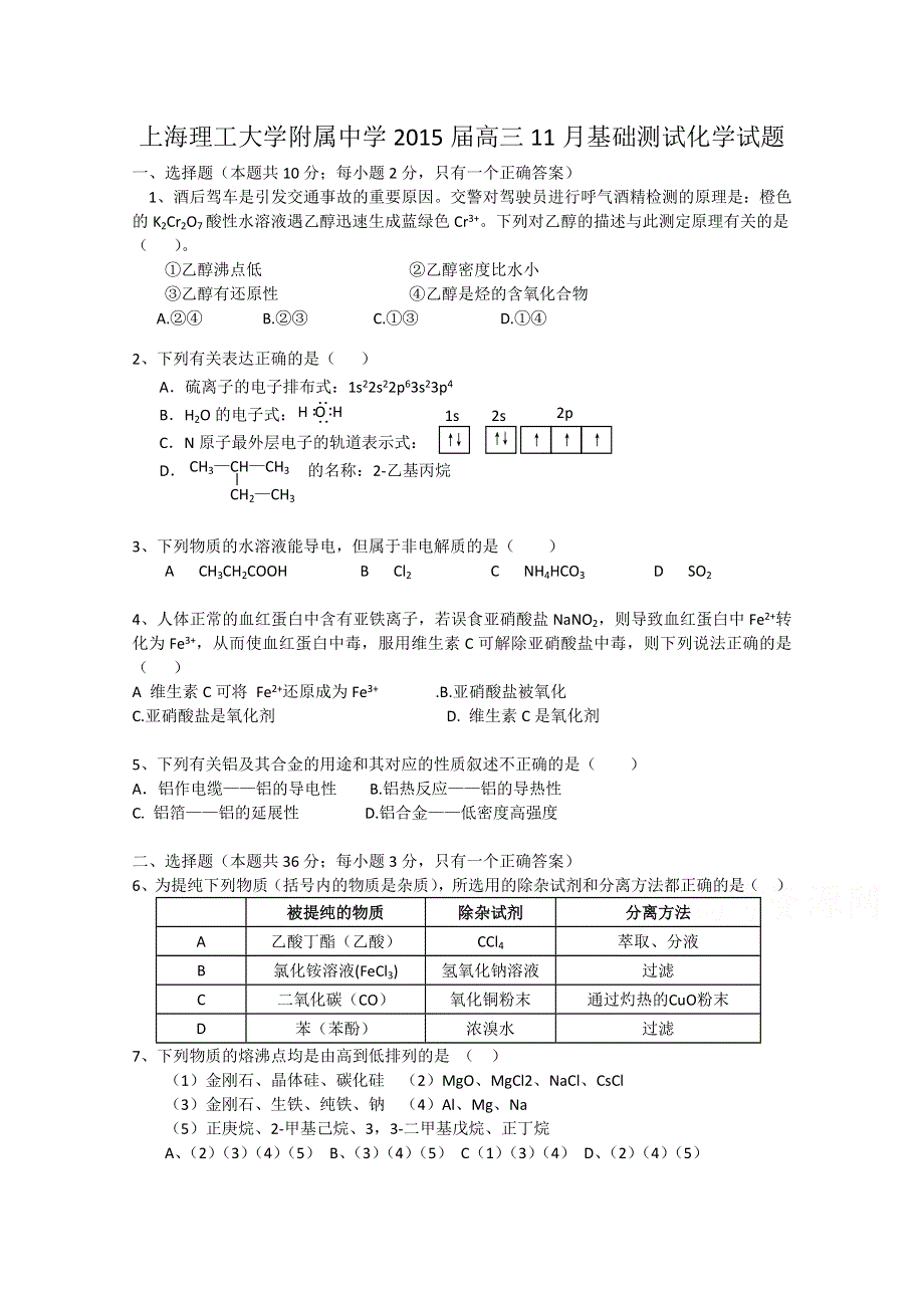 上海理工大学附属中学2015届高三11月月考化学试题WORD版含答案.doc_第1页